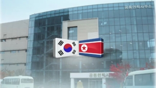 북미 고위급 연기 뒤, 남북 마주 앉았지만…
