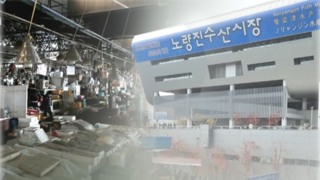 노량진 시장 이전 최후통첩일…상인 "끝까지 투쟁"
