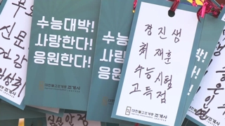 "사랑한다ㆍ응원한다" 수험생 가족들의 간절한 기도