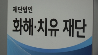 화해ㆍ치유재단 해산 발표…"피해자 명예회복 최선"