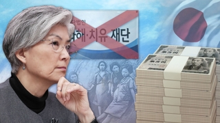 해결 못한 화해치유재단 10억엔…어떻게 반환할까
