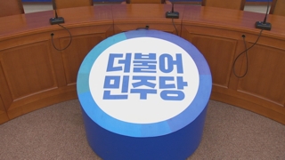 지지율 40% 뚫린 민주…젊은층 이탈 고심