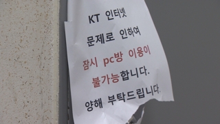 KT 화재 '과거로 회귀'…인터넷ㆍ카드결제 먹통
