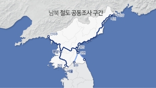 두만강도 달린다…기적 울리는 남북철도연결조사