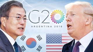 G20 기간 한미정상회담…靑 "비핵화 공조방안 논의"