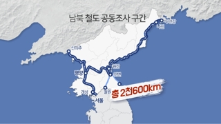 '유라시아 철도의 꿈' 첫 발…남북 철도조사 착수
