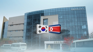북미협상 교착 국면에도 남북 교류는 가속화