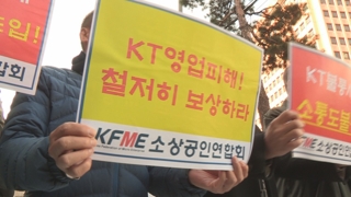 "KT는 불통, 보상도 미적"…소상공인들 뿔났다