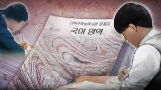역시나 불수능…국어 역대 가장 어려웠다