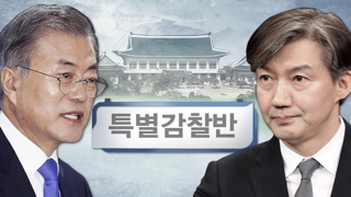 문 대통령, 특감반 사태에 "공직기강 강화하라"…조국은 유임
