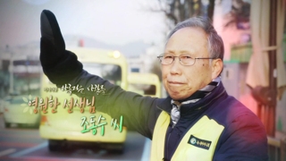 [미니다큐] 아름다운 사람들 - 18회 : 영원한 선생님 조동수 씨