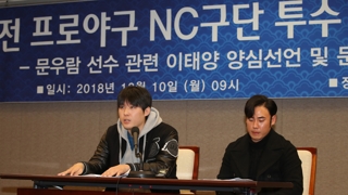 이태양 "문우람 억울…승부조작 선수 더 있다"