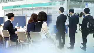 취업자 열달만에 최대 증가…고용한파 잦아들까