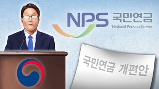 국민연금 '현행 유지 vs 더 내고 더 받기'…공은 국회로