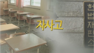 위헌 심판대 오른 자사고 우선선발 폐지…헌재서 찬반 격론