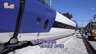 [클릭! 베스트 컷] KTX 탈선, 불안한 시민들 外