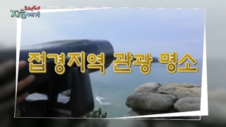 [트렌드 지금 여기] <em class='find'접경온라인카지노 벳무브</em 관광 명소