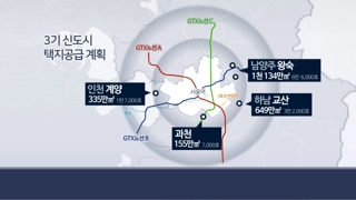 '3기 신도시' 남양주·하남·계양…서울까지 30분