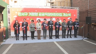 '거점형 공공직장 어린이집' 제1호 문 활짝