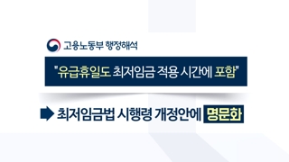 "유급휴일도 최저임금 포함"…재계, 강력 반발