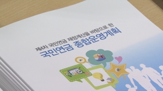 "후세 부담 줄여야" "연금 통합해야"…국민연금 개편 의견 봇물