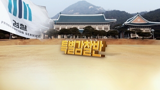 검찰, 김태우 수사관 '감찰-수사-고발' 3곳서 속도전