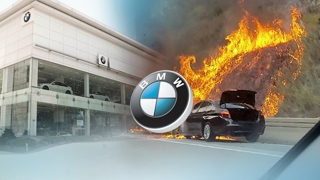 BMW 화재원인은…24일 최종 조사결과 발표