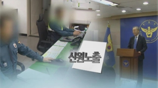 [단독] "경찰이 공익신고자 신원노출"…경찰 진상조사위 조사