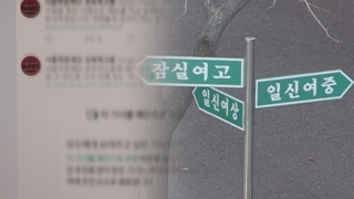 [단독] 서울학원재단 '스쿨미투' 감사 착수…"교사 배제 미뤄"