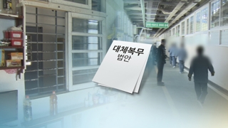'36개월 교도소 합숙근무' 대체복무 정부안 확정