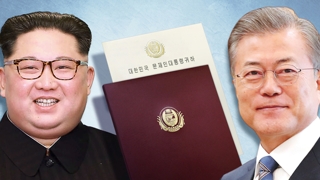 김정은 친서 여야 평가 극과 극…초당적 접근 요원
