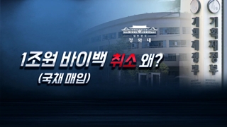 국채 매입 왜 취소했나…공은 검찰 수사로