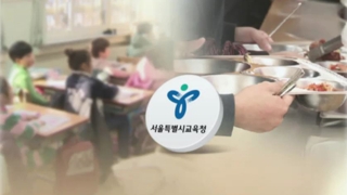 서울 교육 "자율성 늘린다"…돌봄교실ㆍ무상급식도 확대