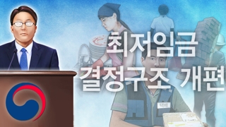 경영계 "최저임금 개편 관건은 중립성"