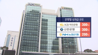 은행권 성과급 200~300%…"과도" vs "적절"