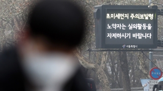 "눈 따갑고, 목 칼칼"…온종일 미세먼지에 '몸살'
