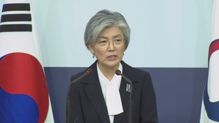 강경화 "개성공단ㆍ금강산관광 재개 검토 단계 아냐"