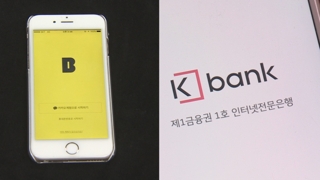 인터넷은행 경쟁 가열…카카오ㆍKT, 지분 확대 '잰걸음'