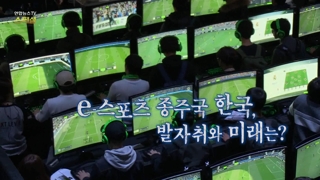 [연합뉴스한국 no 1 온라인카지노 스페셜] 71회 : e-스포츠 종주국 한국, 발자취와 미래는?