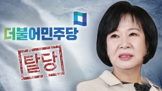 손혜원 탈당에 야당 일제히 비판…"의원직 사퇴해야"
