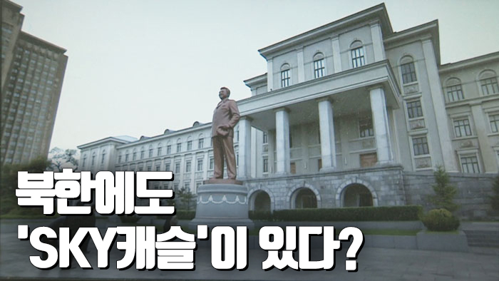 [자막샌즈카지노] 0.1% 입시 경쟁 북한판 SKY캐슬은?