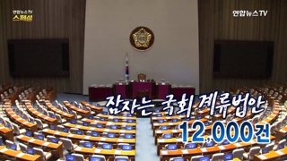 [연합카지노 바카라카지노 바카라 스페셜] 72회 : 잠자는 국회 계류법안 12,000건