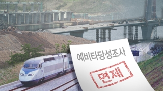24조 들어가는 23개 사업 '경제성 평가' 면제