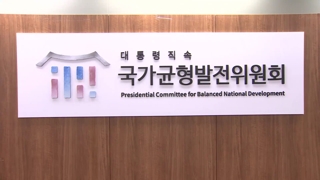 [단독] 균형발전위는 형식적?…'예타 면제' 졸속심의 논란