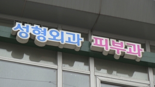 "내 쌍꺼풀 무면허 작품?"…3년간 1,009명 당해