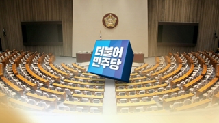 민주당 지지율 내리막 경고등…악재 불끄기 비상