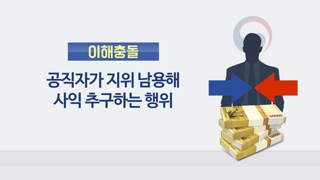 "제2의 손혜원 논란 막자"…이해충돌 방지 입법 봇물