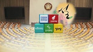 같은 설 보냈는데…여야 설민심 평가 '극과극'