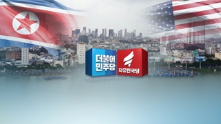 민주 '한반도 훈풍' 재시동…한국 "新북풍 우려"