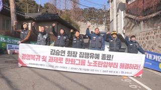 "노사문제, 김승연 회장이 나서야"…자택 앞 농성